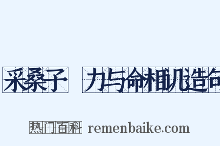 采桑子·力与命相讥造句是什么意思的图片